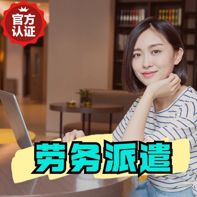 庆元丹灶劳务派遣 丹灶劳务输出 丹灶劳务外包